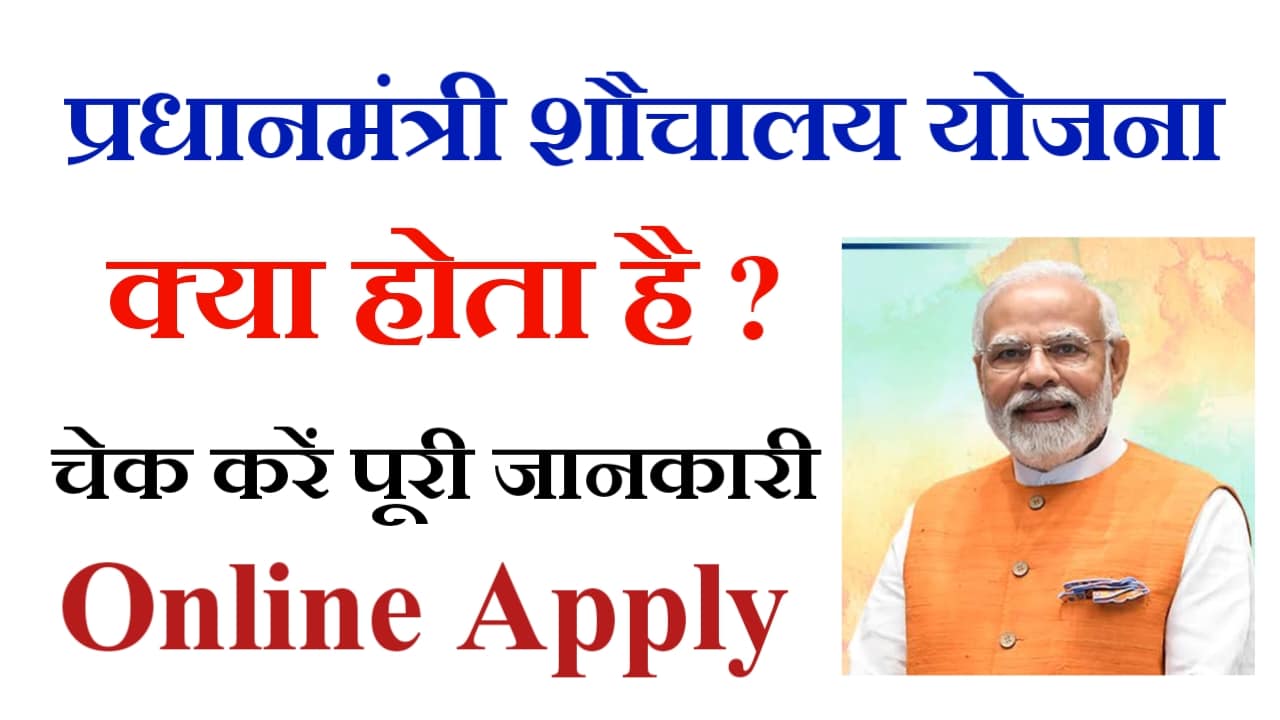 Pm Shauchalay Yojana 2024